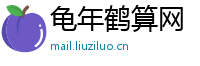 龟年鹤算网
